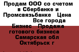 Продам ООО со счетом в Сбербанке и Промсвязьбанке › Цена ­ 250 000 - Все города Бизнес » Продажа готового бизнеса   . Самарская обл.,Октябрьск г.